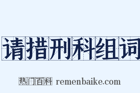 请措刑科组词是什么意思的图片